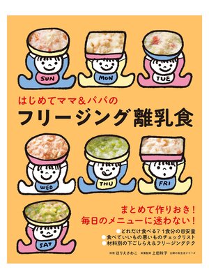 cover image of はじめてママ＆パパのフリージング離乳食